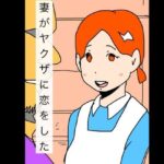 妻がヤクザに恋をした