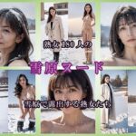 【AIグラビア】雪原で露出する熟女