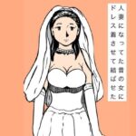 人妻になってた昔の女にドレス着させて結ばせた