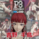 【動画4本】ペルソナ吉野千鳥がエロ配信する動画パック