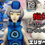 【なんと動画2本】ペルソナのエリザベスが魔法の泉でイチャラブえっち？玩具プレイも同封したお得パック