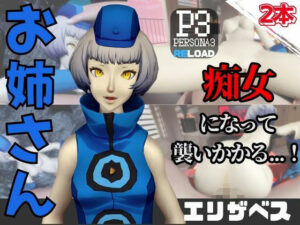 【なんと動画2本】ペルソナのエリザベスが魔法の泉でイチャラブえっち？玩具プレイも同封したお得パック