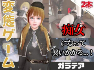 【なんと動画2本】ガラテアが魔法の泉でイチャラブえっち?玩具プレイも同封したお得パック【OperationLovecraft FallenDoll】