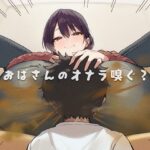 おばさんのオナラ嗅ぐ？ 〜僕の特殊な性癖と、誰からも求められないおばさんの孤独。繋ぐは、歪なおならフェチな関係。〜