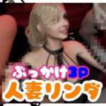【なんと2本】人妻のリンダが3P祭りする乱交ぶっかけ動画パック