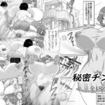 秘密チンポ