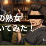 あの熟女抱いてみた! お登勢編