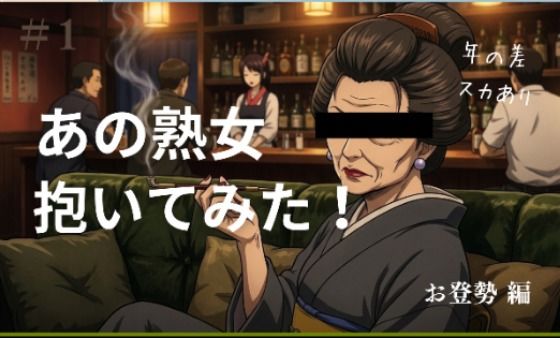 あの熟女抱いてみた! お登勢編
