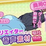 クリエイターのための嘔吐ボイス集