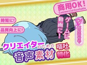 クリエイターのための嘔吐ボイス集