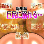 巨尻に溺れる… 総集編 ※スカ