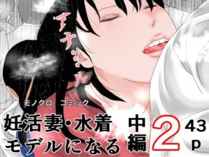 妊活妻・水着モデルになる  中編2