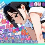 【商用OK！加工OK！成人向けOK！】クリエイターのための一言ワード集14 音声オンリー版【イラスト、動画、ゲーム、AIに！幅広く運用可能！】