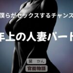 僕らがセックスするチャンス 〜年上の人妻パート〜