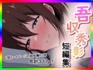 吾収秀彰短編集3