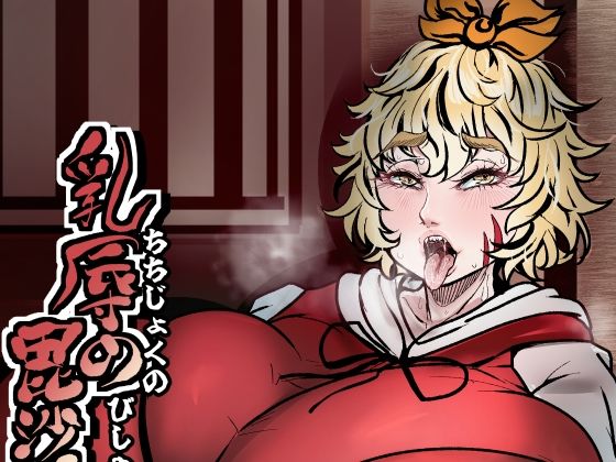 乳辱の毘沙門天