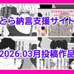 とら納言支援サイト2026.03月投稿作品