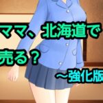 ママ、北海道で売る？〜強化版