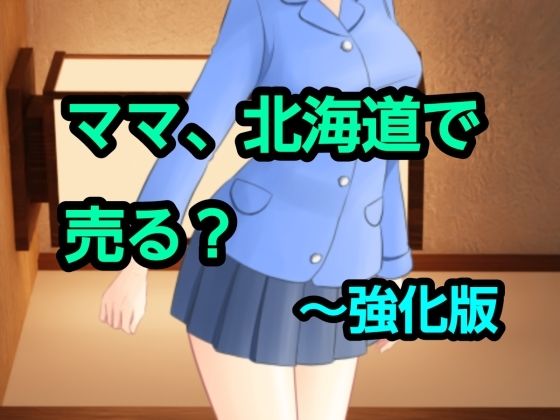 ママ、北海道で売る？〜強化版