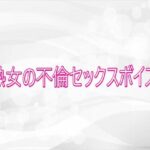 熟女の不倫セックスボイス