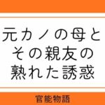 元カノの母とその親友の熟れた誘惑
