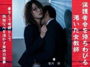 【官能小説】保護者会を待ちわびる渇いた女教師