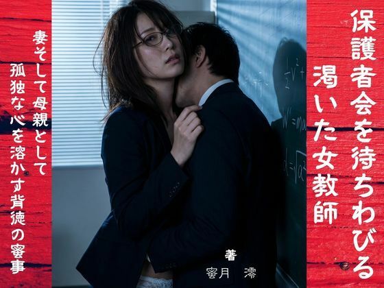 【官能小説】保護者会を待ちわびる渇いた女教師