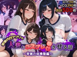 家事代行アプリで人妻をコスプレ奉仕させる話〜背徳の体操服編〜