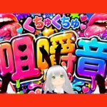 【咀嚼音】ちゆきさんちゆきさん、何食べてるの（はーと）？