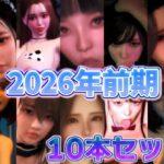 2026年前期10本セット