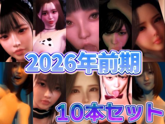 2026年前期10本セット