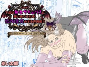 【POV】下品な熟女サキュバスに使い捨てられる、低IQ童貞のオホ声搾精！
