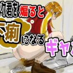 煽りギャルの自業自得放課後 〜オタク君をバカにするたびにお腹が限界に！？〜 / English Subtitles