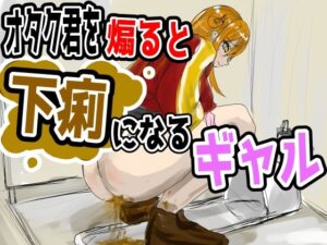 煽りギャルの自業自得放課後 〜オタク君をバカにするたびにお腹が限界に！？〜 / English Subtitles