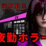 深夜勤忌 R18版