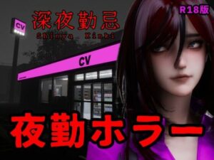深夜勤忌 R18版