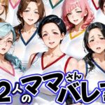 12人の熟女ママさんバレー部とヤリ放題なコーチ