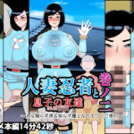 人妻忍者と息子の友達巻ノ二〜人も知らず世も知らず雌となりて〇キに堕つ〜