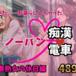 もう止めてっ！ノーパン痴●電車｜人妻熟女の休日編