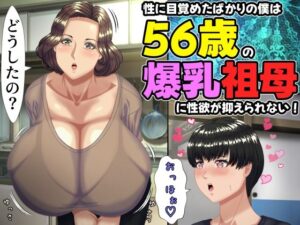 性に目覚めたばかりの僕は56歳の爆乳祖母に性欲が抑えられない！ 〜もう二度と無いと思っていた性的なトキメキに 、夏休みだけと思い不貞行為に及んでしまう56歳祖母〜