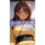 夜明けの君〜リクの独白〜