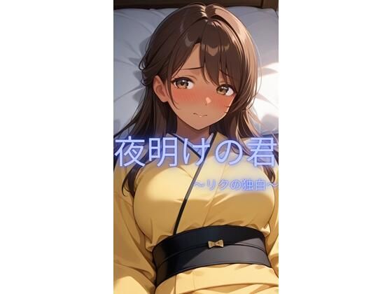 夜明けの君〜リクの独白〜