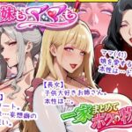 爆乳姉妹もムチムチ熟女ママも…一家まとめて完堕ちさせてラブラブする話