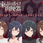 拘束ぶっかけ肉便器〜代償を支払う人妻が白濁した快楽に堕ちるまで〜