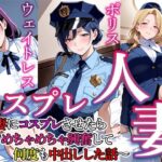 コスプレ人妻  4