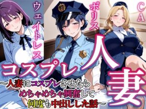 コスプレ人妻  4