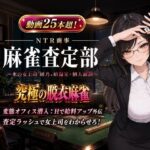 NTR商事 麻雀査定部 〜氷の女上司・綾乃の給湯室・個人面談〜  変態オフィス潜入:Hで給料アップ外伝