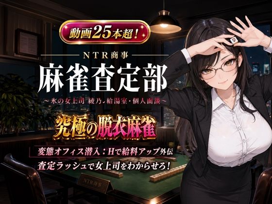 NTR商事 麻雀査定部 〜氷の女上司・綾乃の給湯室・個人面談〜 変態オフィス潜入:Hで給料アップ外伝
