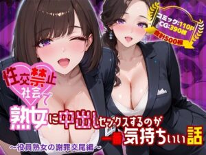 性交禁止社会で熟女に中出しセックスするのが一番気持ちいい話 〜役員熟女の謝罪交尾編〜
