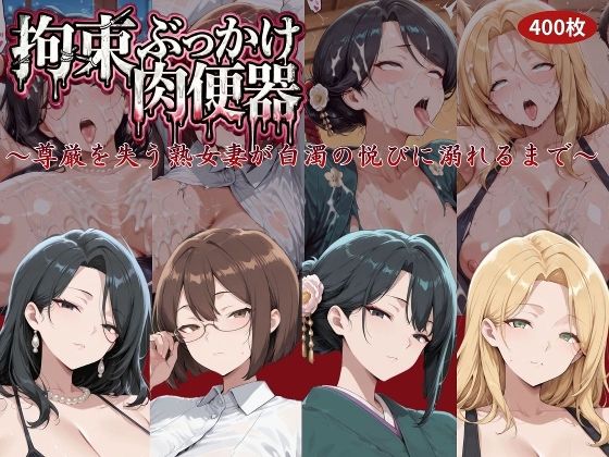 拘束ぶっかけ肉便器〜尊厳を失う熟女妻が白濁の悦びに溺れるまで〜